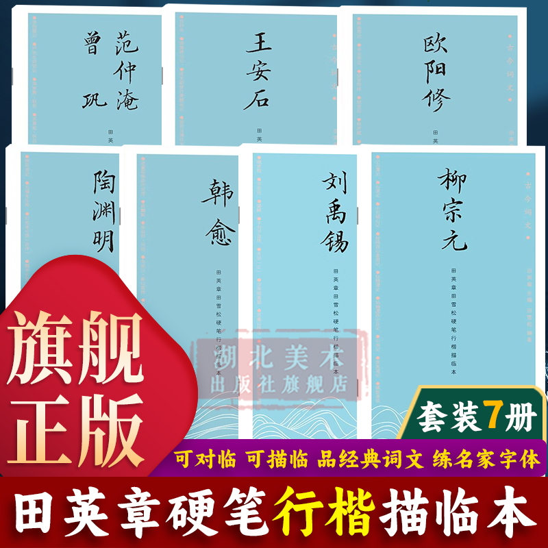 湖北美术硬笔字帖田英章诗词