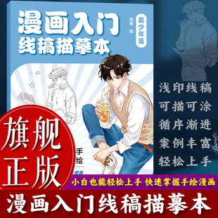由易到難循序漸進 動漫初學自學零基礎入門手繪描摹人物人體結構圖書籍 10余個完整案例 美少年篇 旗艦正版 漫畫入門線稿描摹本