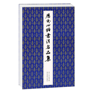 【旗舰正版】历代心书法名品集 行书楷书篆书草书名家作品 毛笔书法临摹字帖碑帖古帖王羲之/赵孟頫/文徵明/弘一/欧阳询墨迹本书籍