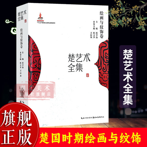 楚艺术全集：绘画与纹饰卷