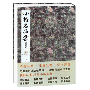 【旗舰正版】小楷名品续编本 精选67件历代名家经典小楷字帖大全集 王羲之乐毅论董其昌千字文赵孟頫太上老君说毛笔书法墨迹本临摹
