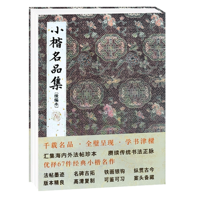 小楷名品续编本历代名家经典小楷