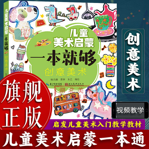 【旗舰正版】创意美术 儿童美术启蒙一本就够 3-6岁少儿童美术老师绘画教材教案提高儿童绘画技法 画室上课培训教程含范画临摹书籍