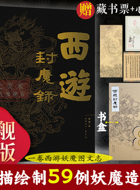 【旗舰正版】西游封魔录(赠藏书票+心经) 康峰画集双清山人柏亭西游妖魔图文志神怪白描工笔画国风画集妖怪神仙西游画集图文集书籍
