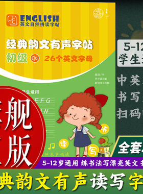 【旗舰正版】英文自然拼读字帖：经典韵文有声字帖全套3册 初级+中级+高级 phonics小学生英语字母练5-12岁一二三年级音标练习书籍