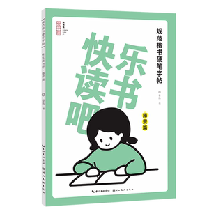 【旗舰正版】规范楷书硬笔字帖：快乐读书吧(描景篇) 精选小学生阅读书目精彩章节楷书铅笔钢笔书法技法基础练习少儿童字帖图书籍