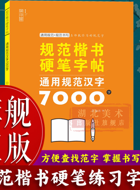 【旗舰正版】规范楷书硬笔字帖：通用规范汉字7000字 成人学生练字帖灰色描临字体 钢笔楷书书法练字帖基础练习字帖读写图书籍