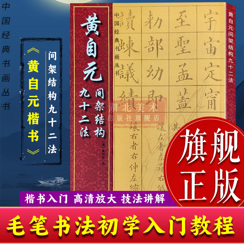 【旗舰正版】黄自元间架结构九十二法 中国经典书画丛书 成人初学者毛笔软笔书法字帖附简体旁注笔画注解楷书临摹田字格大字帖书籍