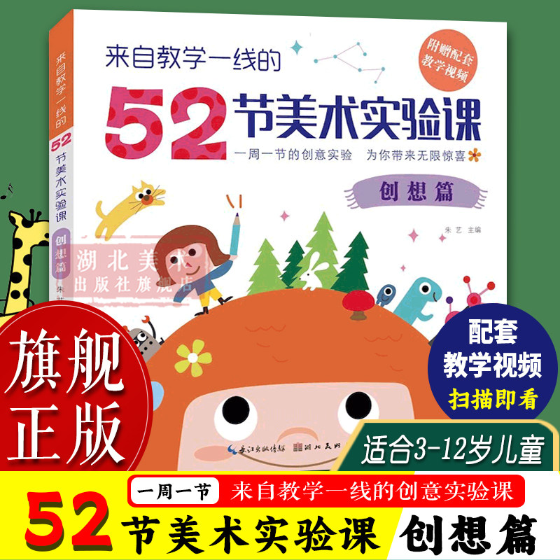 【旗舰正版】来自教学一线的52节美术实验课：创想篇(附赠教学视频) 老师幼儿童美术启蒙培训教材 丙烯水彩油画棒创意绘画教程书籍