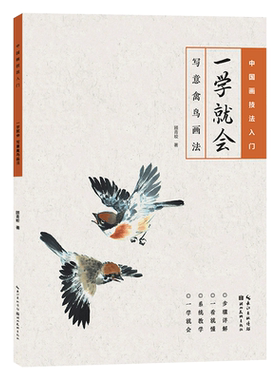 写意禽鸟画法一学就会