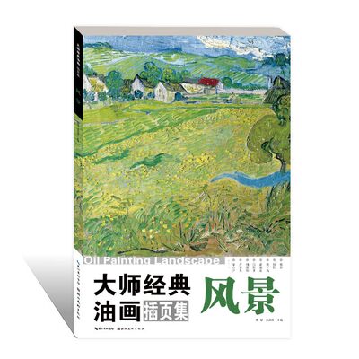 现货正版包邮 大师经典油画插页集:风景  美术高考油画鉴赏绘画色彩高清临本素描速写临摹素材