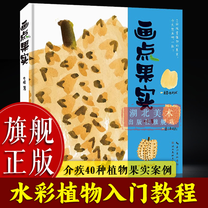 【旗舰正版】画点果实 介疾40种植物果实案例水彩绘画技法教程 成人初学者零基础水彩画植物技法临摹画集画册果实叶子种子花卉书籍