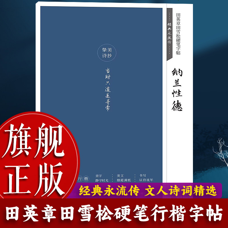 【旗舰正版】田英章田雪松硬笔字帖：经典永流传(纳兰性德)成人学生钢笔书法字帖文人学者经典诗词诗文行楷练字帖书法基础练习书籍