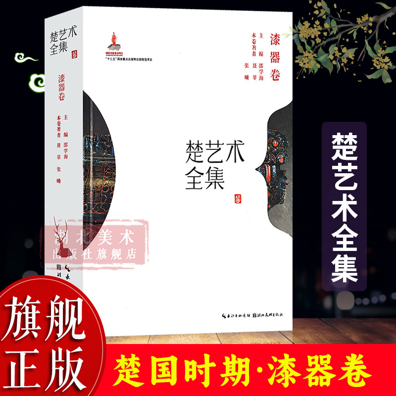 【旗舰正版】楚艺术全集：漆器卷 精选图片400余幅概括论述楚漆器艺术作品风格特征及其形成发展演化过程 为漆器艺术研究提供参考