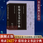篆刻高清印刷内容丰富 书法爱好者入门常备书法篆刻临摹鉴赏书籍 收录2427字 书法篆刻工具书系列 旗舰正版 常用金文书法字典