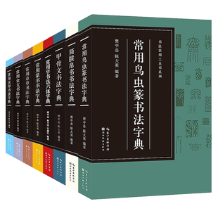 【旗舰正版】书法篆刻工具书系列全套8册 常用字汉印金文鸟虫篆章草书篆书甲骨文简牍帛书书法字典初学者常用工具书籍书法篆刻鉴赏