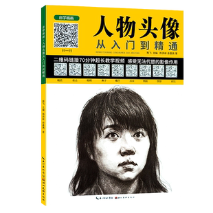 【旗舰正版】熊飞自学画画:人物头像从入门到精通70分钟超长视频扫码即看 成人初学者零基础绘画技法 画静物素描速写范画临摹书籍