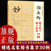 旗舰正版 颜真卿楷书集字题字精选30例 中国历代书法名家集字系列 基本笔画偏旁部首间架结构 毛笔书法字帖初学者学习临摹书籍