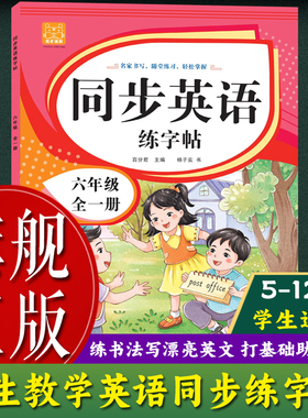 【旗舰正版】同步英语练字帖(6年级全1册) 单词短语句子学与练同步进行英语书写字帖 6-12岁小学生适用英语练字帖六年级练习图书籍