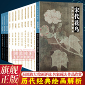 宋元 单册可选 明清山水花鸟人物国画技法初学绘画册页名师绘画评论局部放大临摹练习古代书画作品鉴赏书籍 绘画解析 中国历代经典