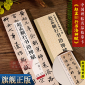 旗舰正版 赵孟俯洛神赋高清修复版 中国碑帖名品临摹卡 原大全文经典 碑帖近距离临摹字卡成人初学者赵孟頫行书毛笔书法临摹字帖