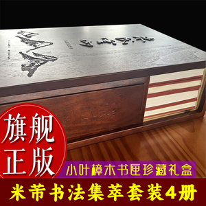 收录米芾精品书法三十一件