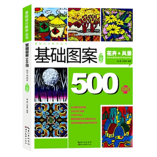 【旗舰正版】基础图案500例：花卉风景升级版 基础设计教学丛书创意装饰画黑白线描色彩速写纹样高考艺考美术校考教程艺术画册书籍