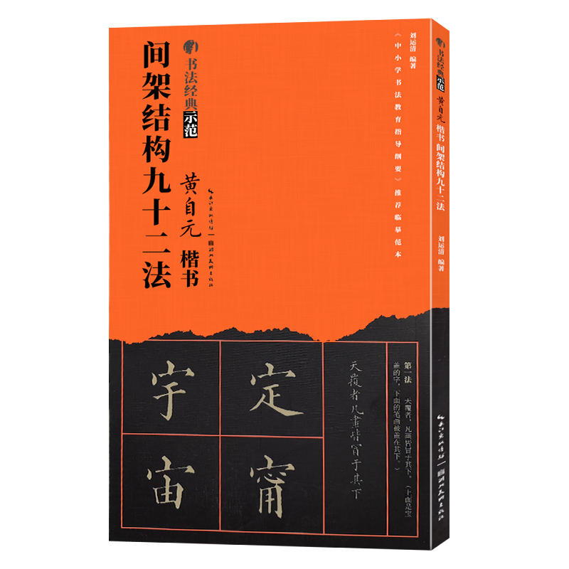 【旗舰正版】黄自元楷书间架结构九十二法 毛笔书法经典示范入门教材92法技法讲解笔画章法步骤 精选玄秘塔碑原碑帖临摹范本图