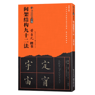 【旗舰正版】黄自元楷书间架结构九十二法 毛笔书法经典示范入门教材92法技法讲解笔画章法步骤 精选玄秘塔碑原碑帖临摹范本图书籍