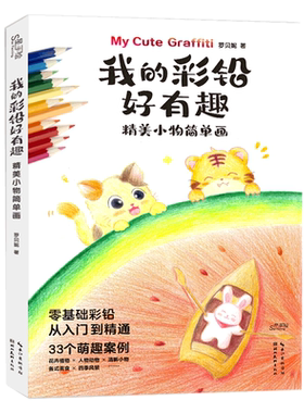 精美小物简单画我的彩铅好有趣