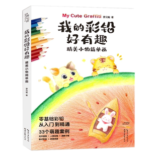 【旗舰正版】我的彩铅好有趣:精美小物简单画33个萌趣案例花卉植物人物动物四季风景彩铅插画初学入门到精通手账素材绘画技法书籍