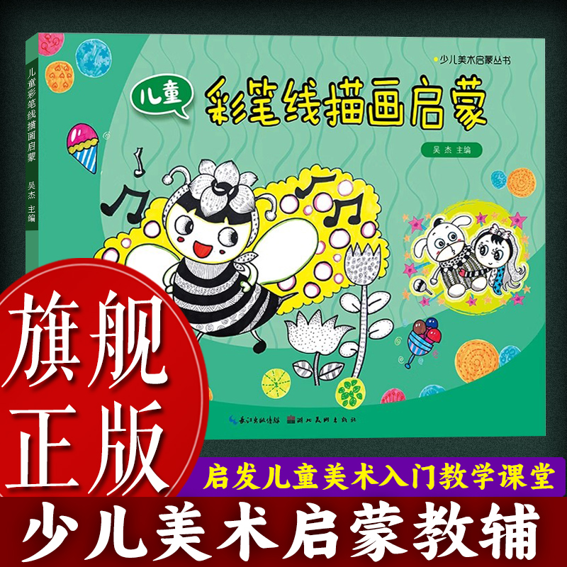 【旗舰正版】儿童彩笔线描画启蒙 少儿美术启蒙丛书 少儿童美术老师绘画教案提高儿童绘画技法画室上课培训教程含范画幼儿益智书籍