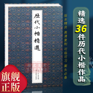 历代小楷精选毛笔书法练字帖