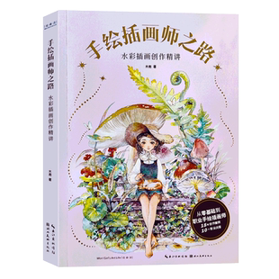 【旗舰正版】手绘插画师之路：水彩插画创作精讲 木南著从零基础到职业插画师水粉画绘画技法学习 水彩画步骤解析创作案例教学书籍