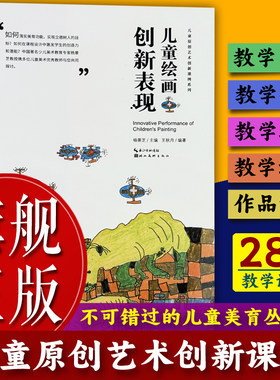【旗舰正版】儿童原创艺术创新课例系列：儿童绘画创新表现 美术教辅老师教学本原创美术教课书少儿童艺术启蒙培养指导画集图书籍