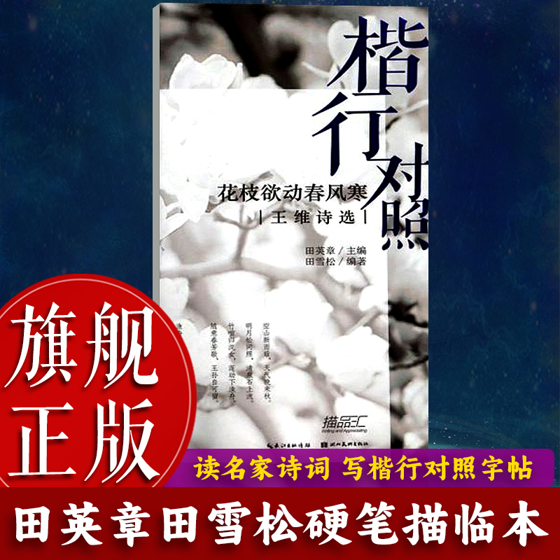 田英章田雪松硬笔描临本