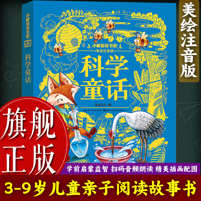 【旗舰正版】科学童话(美绘注音版) 3-6岁幼儿童亲子阅读睡前故事书 6-9岁小学生课外自主阅读幼儿园一二三年级儿童绘本读物图书籍