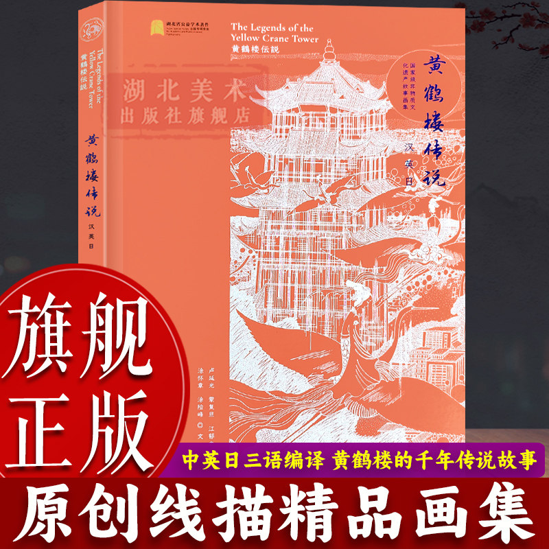 【旗舰正版】黄鹤楼传说：汉英日国家级非物质文化遗产故事精品画集 线描原创艺术再现黄鹤楼千年传说故事书传达荆楚文化精髓书籍