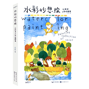 【旗舰正版】水彩妙想绘：水獭君的彩绘图集 个人艺术画册集 暖萌手帐素材插画教程动漫画原画水彩画初学者步骤解析入门技巧图书籍