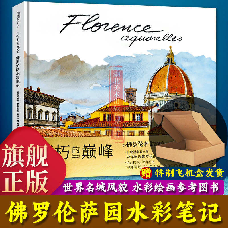 【旗舰正版】佛罗伦萨水彩笔记 百余幅水彩杰作为你展现佛罗伦萨城市风貌人文风情旅游指南手册 水彩画绘画插画速写临摹画册图书籍