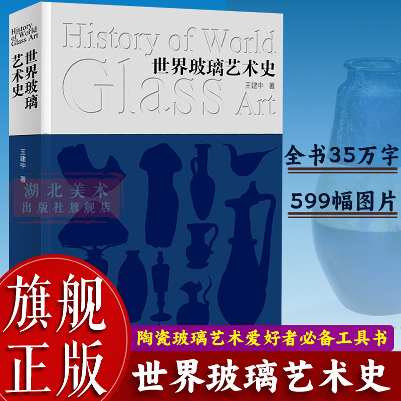 【旗舰正版】世界玻璃艺术史 玻璃学术理论研究 一部关于玻璃历史发展历程艺术史 玻璃陶瓷建筑艺术爱好者必备工具书籍