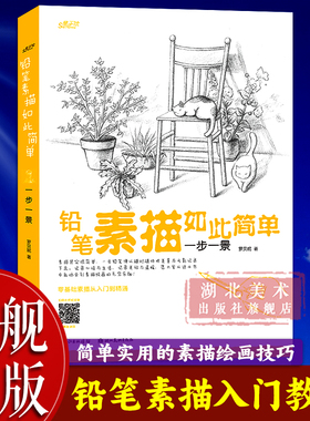 【旗舰正版】铅笔素描如此简单：一步一景 成人初学者入门到精通零基础自学绘画技法 素描速写范画静物风景花卉树木步骤详解图书籍