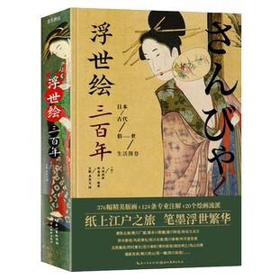 【旗舰正版】浮世绘三百年:日本古代俗世生活图卷 日本美术史家大村西崖田岛志著 日本绘画史经典古典文化艺术研究收藏鉴赏图书籍