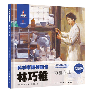 【旗舰正版】科学家精神画传：林巧稚(万婴之母) 适合6-9岁儿童小学初中生课本中科学家励志绘本故事书 美院老师精心绘画图书籍