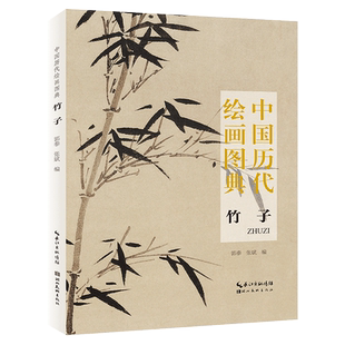 【旗舰正版】中国历代绘画图典:竹子 甄选上百幅历代绘画大师竹子鸟虫画作品集 32开本小巧便携带临摹鉴赏收藏中国花卉画册页书籍