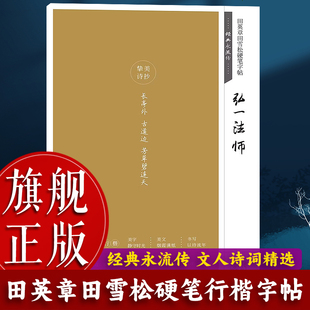 【旗舰正版】田英章田雪松硬笔字帖：经典永流传(弘一法师)成人学生钢笔书法字帖文人学者经典诗词诗文行楷练字帖书法基础练习书籍