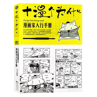 【旗舰正版】十漫个为什么：漫画家入行手册 一本解决初学者实际问题的手册 漫画自学零基础入门手绘描摹动漫人物人体疑难全解书籍