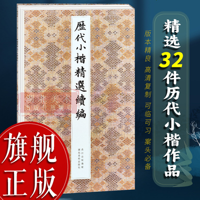 【旗舰正版】历代小楷精选续编本 王羲之孝女曹娥碑洛神赋赵孟頫黄庭经虞世南破邪论 中国名家经典楷书毛笔书法临摹字帖墨迹本书籍