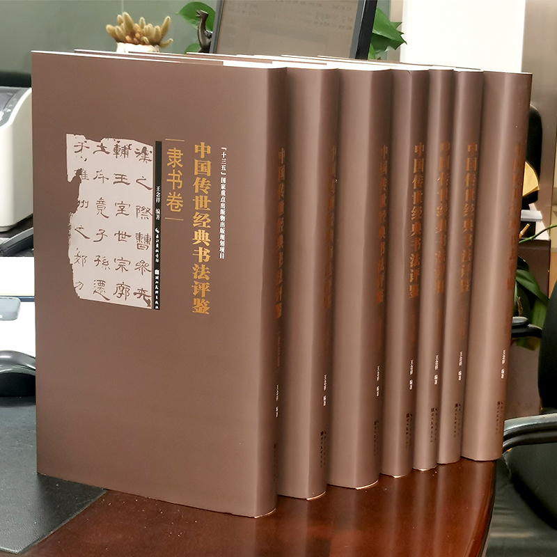 中国传世经典书法评鉴精装