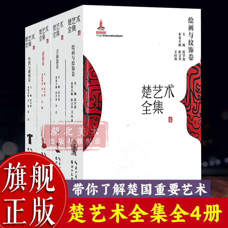 【旗舰正版】楚艺术全集全套4册 绘画与纹饰卷+漆器卷+青铜器卷+丝织与刺绣卷 了解楚国历史艺术国画绘画技巧基础图书籍